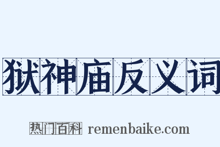 狱神庙反义词是什么意思的图片